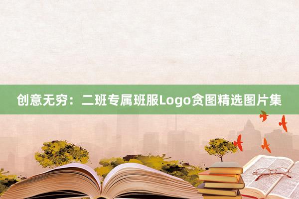 创意无穷：二班专属班服Logo贪图精选图片集